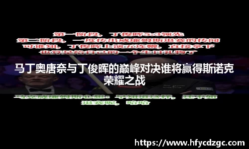 马丁奥唐奈与丁俊晖的巅峰对决谁将赢得斯诺克荣耀之战