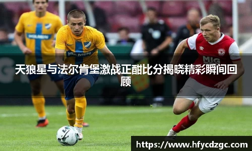 天狼星与法尔肯堡激战正酣比分揭晓精彩瞬间回顾
