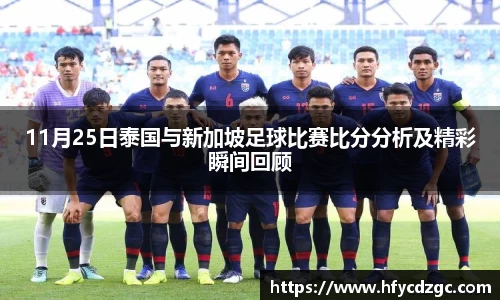 11月25日泰国与新加坡足球比赛比分分析及精彩瞬间回顾