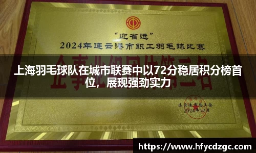 上海羽毛球队在城市联赛中以72分稳居积分榜首位，展现强劲实力