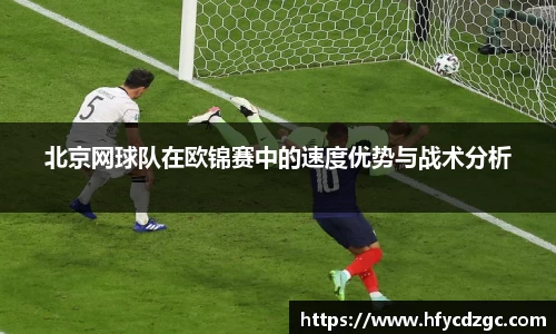 北京网球队在欧锦赛中的速度优势与战术分析