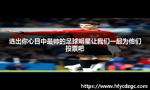选出你心目中最帅的足球明星让我们一起为他们投票吧