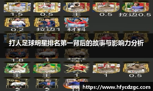 打人足球明星排名第一背后的故事与影响力分析