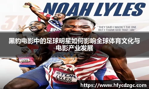 黑豹电影中的足球明星如何影响全球体育文化与电影产业发展