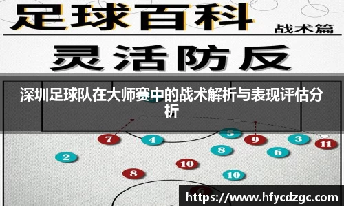 深圳足球队在大师赛中的战术解析与表现评估分析