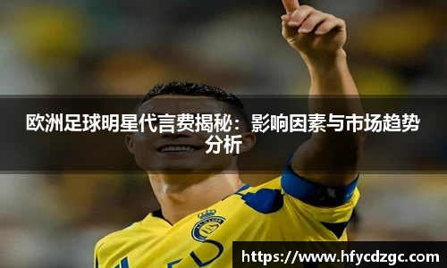 欧洲足球明星代言费揭秘：影响因素与市场趋势分析