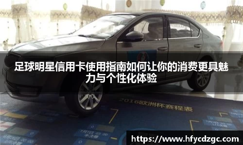 足球明星信用卡使用指南如何让你的消费更具魅力与个性化体验